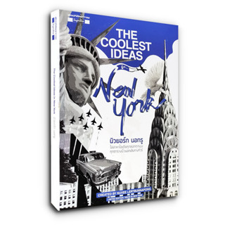 The Coolest Ideas in New York นิวยอร์ก นอกรู