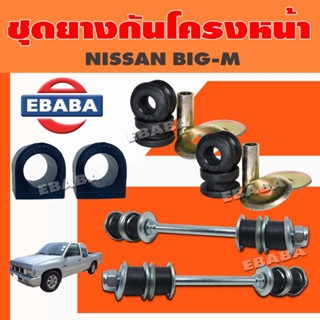 ชุดกันโคลง ชุดกันโคลงหน้า สกรูกันโครง ยางกันโครง ยางหนวดกุ้ง NISSAN BIG-M นิสสัน บิ๊กเอ็ม (สินค้ามีตัวเลือก)