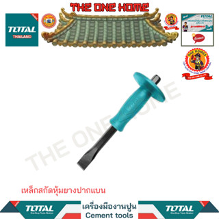 TOTAL เหล็กสกัดหุ้มยางปากแบน รุ่น THT4211026 THT4211226 (สินค้ามีคุณภาพ..พร้อมจัดส่ง..)