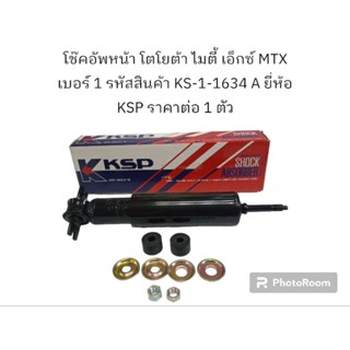 โช๊คอัพหน้า โตโยต้า ไมตี้ เอ็กซ์ MTX รหัสสินค้า KS-1-1634 A ยี่ห้อ KSP ราคาต่อ 1 ตัว