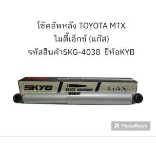 โช๊คอัพหลัง TOYOTA MTX ไมตี้เอ็กซ์ (แก๊ส) รหัสสินค้าSKG-4038  ยี่ห้อKYB