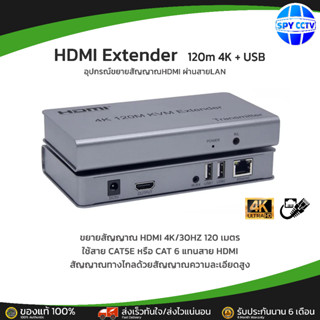 HDMI Extender 120m 4K + USB  อุปกรณ์ขยายสัญญาณHDMI ผ่านสายLAN  ด้วยสาย CAT5E หรือ CAT6 ระยะไกลสุด 120 เมตร ออกใบกำกับได้