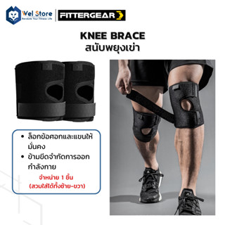 WelStore FITTERGEAR  สนับเข่า ที่รัดเข่า สายรัดปรับขนาดได้ Knee Brace ปกป้องการบาดเจ็บของเข่า