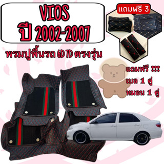 VIOS 🔴 วีออส ปี 2002 - 2007  พรมหนัง 6D 7D เพิ่มชุดดักฝุ่น 🔴 ตรงรุ่นเต็มคันห้องโดยสาร แจ้งปีใน INBOX ค่ะ