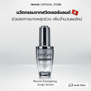 เซรั่ม รีไวฟ์ Revive Energizing Sculp Serum(ขวดเงิน) ลดการขาดหลุดร่วงของเส้นผม 1 ขวด