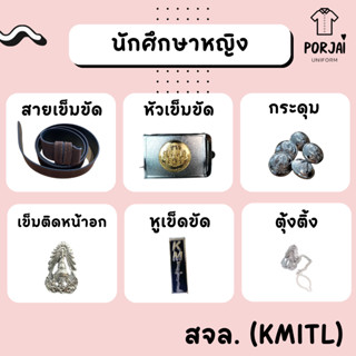 [ส่งไว] เครื่องหมายนักศึกษาหญิง พระจอมเกล้าฯ ลาดกระบัง สจล หัวเข็มขัด เข็มขัด กระดุมเสื้อ เข็มติดหน้าอก ตุ้งติ้ง