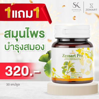 [ซื้อ 1 แถม 1] Zemart Pro สมุนไพรบำรุงสมอง ซีมาร์ทโปร ผลิตภัณฑ์เสริมอาหาร เพิ่มความจำ บำรุงสมอง🧠