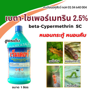 เบตา- ไซเพอร์เมทริน 2.5% SC beta-cypermethrin สูตรเย็น กำจัดหนอนกอ หนอนคืบ ขนาด 1 ลิตร