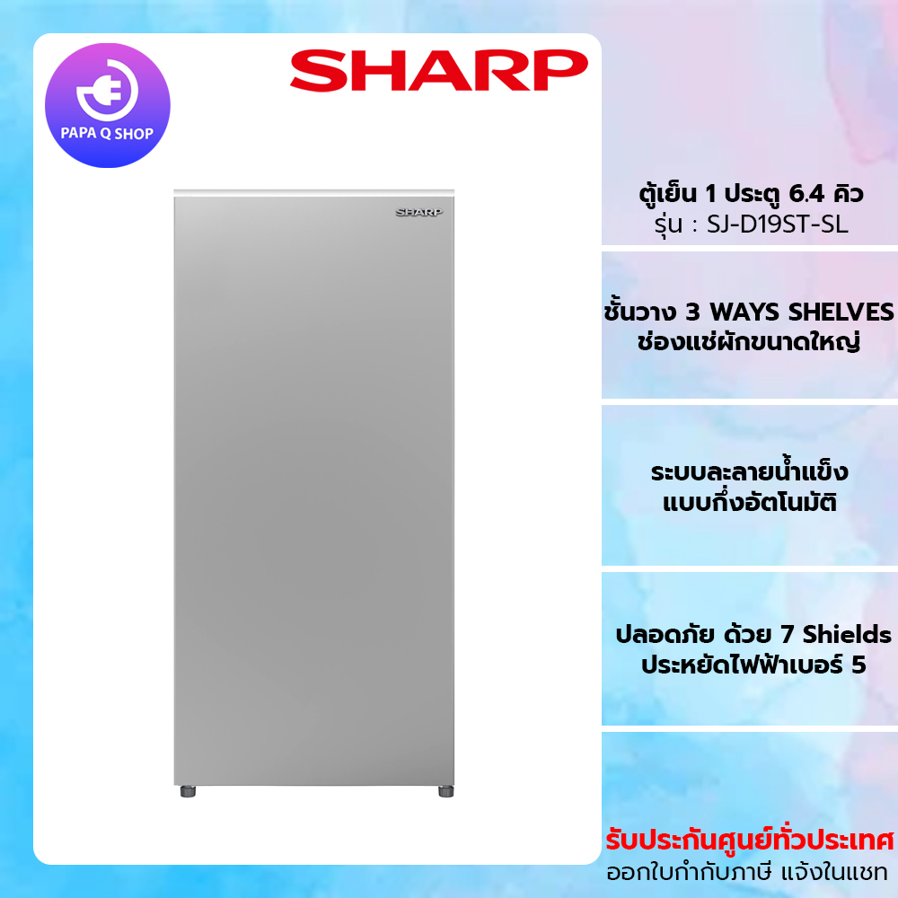 Sharp ตู้เย็น 6.4 คิว สีเงิน รุ่น SJ-D19ST-SL