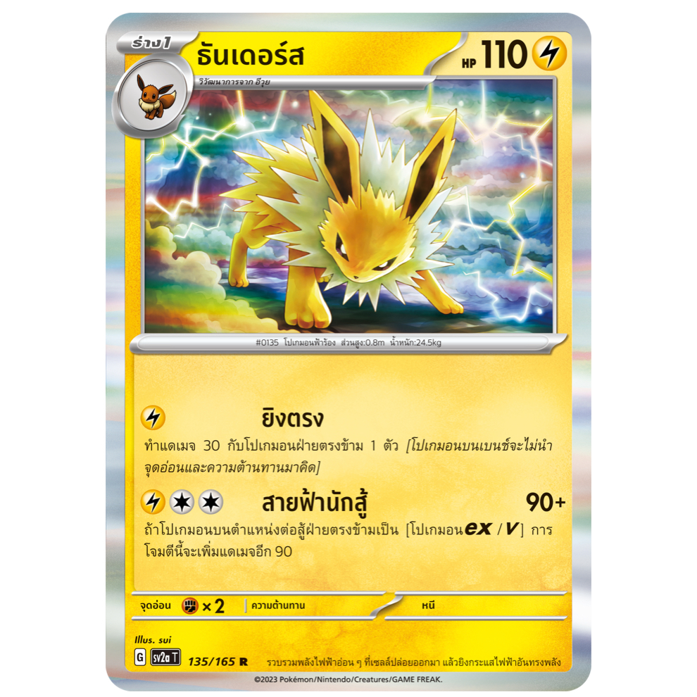ธันเดอร์ส 135/165 R - โปเกมอนการ์ด 151 [sv2a T] การ์ดโปเกมอน (Pokemon Trading Card Games)