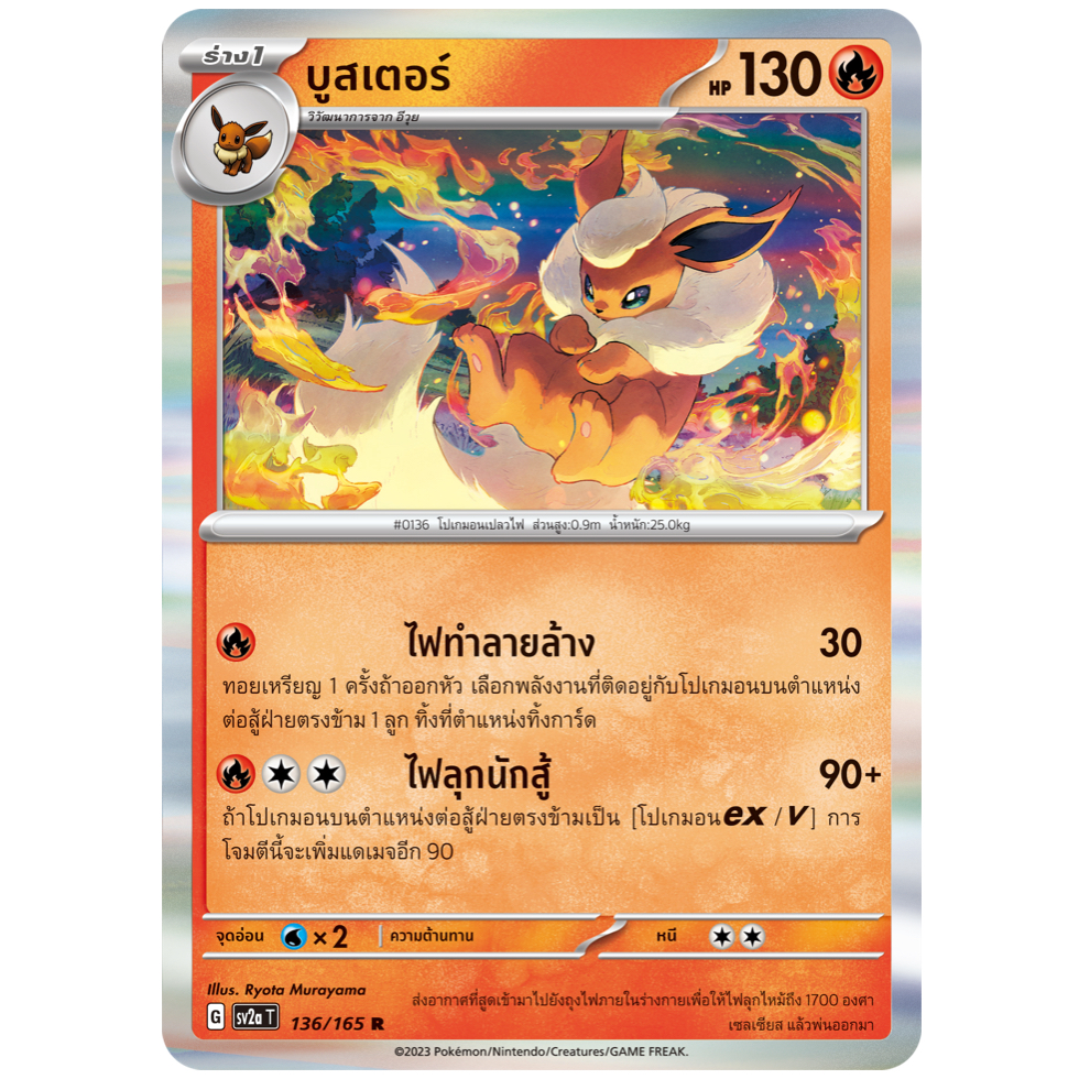 บูสเตอร์ 136/165 R - โปเกมอนการ์ด 151 [sv2a T] การ์ดโปเกมอน (Pokemon Trading Card Games)