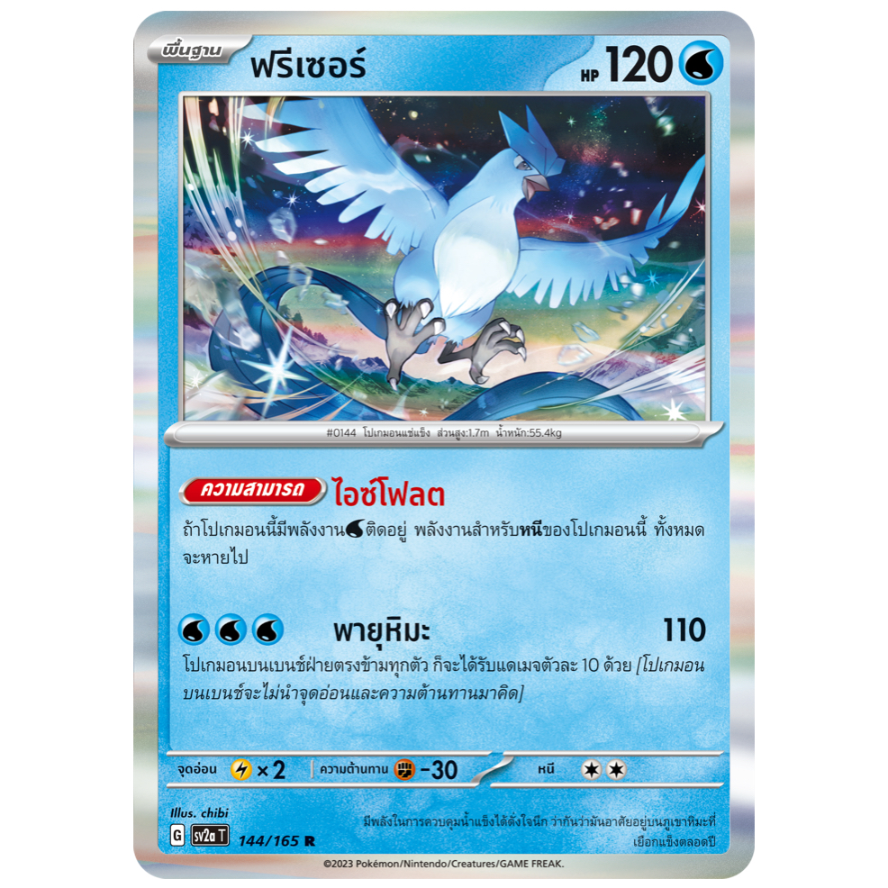 ฟรีเซอร์ 144/165 R - โปเกมอนการ์ด 151 [sv2a T] การ์ดโปเกมอน (Pokemon Trading Card Games)