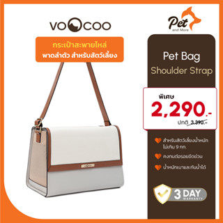 VooCoo กระเป๋าสะพายไหล่ พาดลำตัว สำหรับสัตว์เลี้ยง(Fynn) Pet Bag - Shoulder Strap| Pet and More