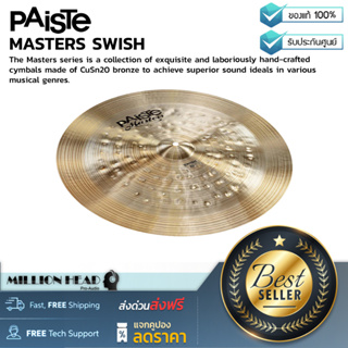 PAISTE : MASTERS SWISH by Millionhead(ฉาบกลองมีเสียงที่มีเป็นเอกลักษณ์เฉพาะตัว)