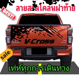 สติกเกอร์ติดฝาท้าย isuzu v-cross สติกเกอร์แต่งรถ v-cross