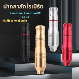 {ปากกาสักโรเบิร์ต}DAZA เครื่องสัก ตลับปากกา เข็ม เครื่องสักโรตารี Line Shader พร้อมสายไฟ DC