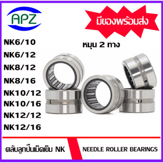 NK6/10 NK6/12 NK8/12 NK8/16 NK10/12 NK10/16 NK12/12 NK12/16 ( Needle Roller Bearing NK ) ตลับลูกปืนเม็ดเข็ม หมุน 2 ทาง