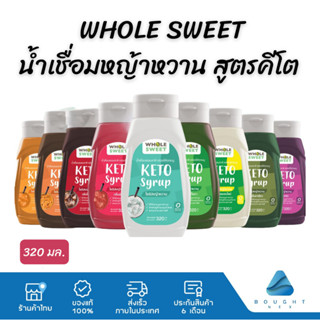 Whole Sweet โฮลสวีท ไซรัปหญ้าหวาน น้ำเชื่อมหญ้าหวาน สูตรคีโต 320 มล. Keto Syrup สารให้ความหวานทดแทนน้ำตาล