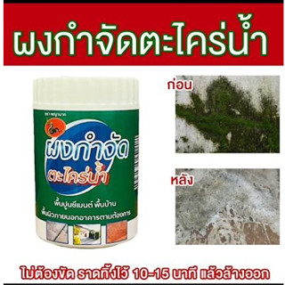 ผงกำจัดตะไคร่ พื้นบ้าน พื้นปูน พื้นผิวภายนอก ตรา พญานาค