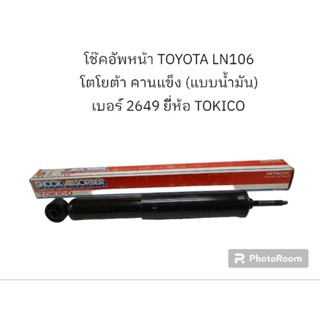 โช๊คอัพหน้า TOYOTA LN106 โตโยต้า คานแข็ง (แบบน้ำมัน) เบอร์ 2649 ยี่ห้อ TOKICO