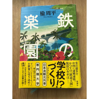 [JP] สวรรค์เหล็ก 鉄の楽園 หนังสือภาษาญี่ปุ่น