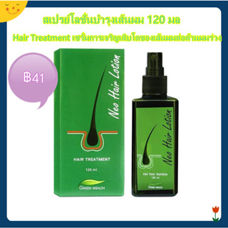 สเปรย์โลชั่นปลูกผม 120 มล. เซรั่มปลูกผม ป้องกันผมร่วง ส่งเสริมการบํารุงเส้นผมที่หนาขึ้นอย่างเป็นธรรมชาติ