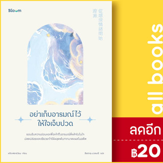 อย่าเก็บอารมณ์ไว้ให้ใจเจ็บปวด | BLOOM ดร.หลิวเพ่ยเซวียน