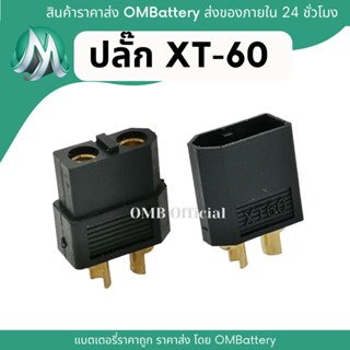 [ดำ] ปลั๊ก XT60 ตัวเลือกสินค้า 1 คู่ - 5 คู่ OMB