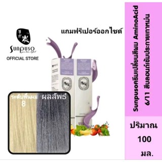 Sunpuso​ ซันปุโซะ ครีมเปลี่ยนสีผม สูตร​ AMINO​ ACID​ เบอร์ 6/11​ สีบลอนด์​เข้ม​ประกาย​เทา​หม่น​ ปริมาณ​ 100​ มล.