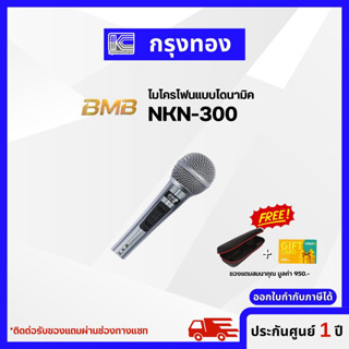 BMB NKN-300 Dynamic Microphone ไมโครโฟน (ไม่รวมสายไมค์)