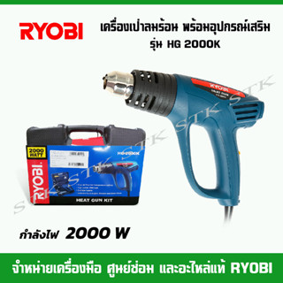 RYOBI เครื่องเป่าลมร้อน รุ่น HG-2000K 2000W  HEAT GUN