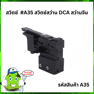 สวิตช์  #A35 สวิตซ์สว่าน DCA สว่านจีน