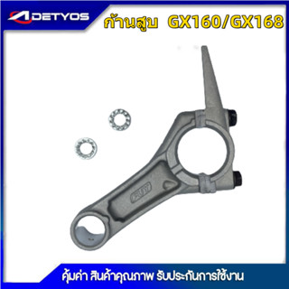 (ก้านข้อเหวี่ยงGX160) ก้านสูบ เครื่องยนต์เบนซิน5.5 6.5แรง GX160 GX168 รับประกันคุณภาพ