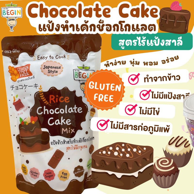 แป้งเค้กช็อคโกแล็ตทำจากข้าว Gluten Free นุ่ม หอม อร่อย หวานน้อย ทำง่าย เข้าไมโครเวฟเพียง 2 นาที ไม่มีสารเคมี