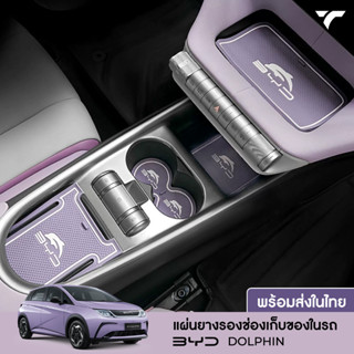 พร้อมส่ง🔥ชุดแผ่นยางรองช่องเก็บของในรถ BYD DOLPHIN แผ่นยางรองช่องเก็บของ แผ่นกันลื่น รถยนต์ แผ่นรองแก้ว ที่รองแก้ว