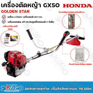 HONDA เครื่องตัดหญ้า GX50 4จังหวะ ก้าน GOLDEN STAR ฮอนด้า เครื่องแท้ 100% มีใบรับประกันศูนย์ทุกเครื่อง