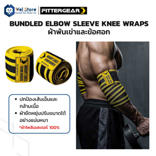 WelStore FITTERGEAR Bundled ElBow Sleeve , Knee Wraps สายรัดเข่า รัดข้อศอก ปกป้องเข่าเเละข้อศอก