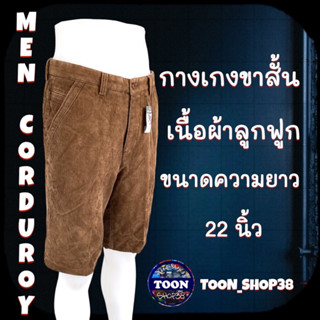 ตะกร้าที่ 1 กางเกงขาสั้น เนื้อผ้าลูกฟูก (มือสอง)งานเกรด A