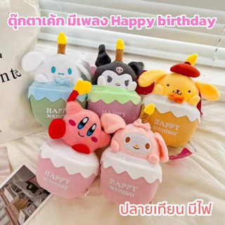 [พร้อมส่ง] ตุ๊กตาเค้ก มีไฟ มีเสียงเพลง ตุ๊กตา เค้ก ตุ๊กตาวันเกิด ของขวัญวันเกิด ของเล่นเด็ก ของเล่นเด็กผญ ของเล่นเด็กผช