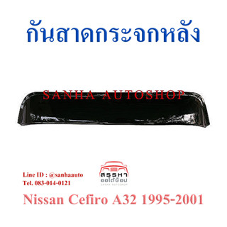 กันสาดกระจกหลัง Nissan Cefiro A32 ปี 1995,1996,1997,1998,1999,2000,2001