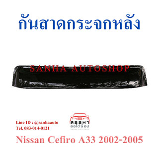 กันสาดกระจกหลัง Nissan Cefiro A33