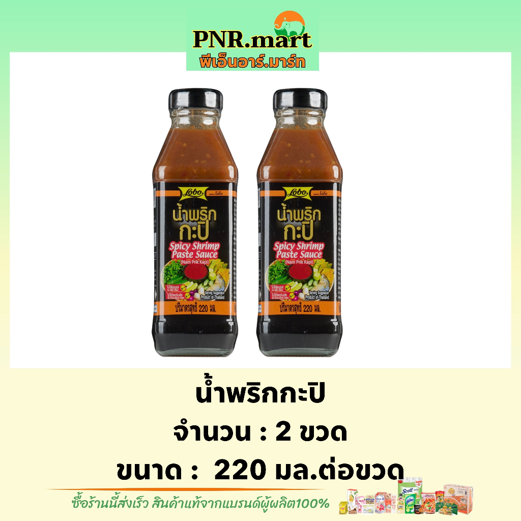 PNRmart[2x220ml] โลโบ น้ำพริกกะปิ lobo spicy shrimp paste sauce halal  / น้ำจิ้ม น้ำพริกสำเร็จรูป ฮา