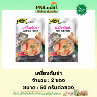 PNR.mart[2x50g] โลโบ เครื่องต้มข่า lobo tom ka paste halal / ทำต้มข่าไก่ ผงปรุงรสสำเร็จรูป ทำอาหารง่ายๆที่บ้าน มีฮาลาล