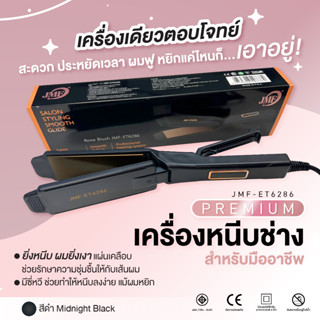 เครื่องหนีบผมช่าง สำหรับมืออาชีพ Premium JMF-ET6286