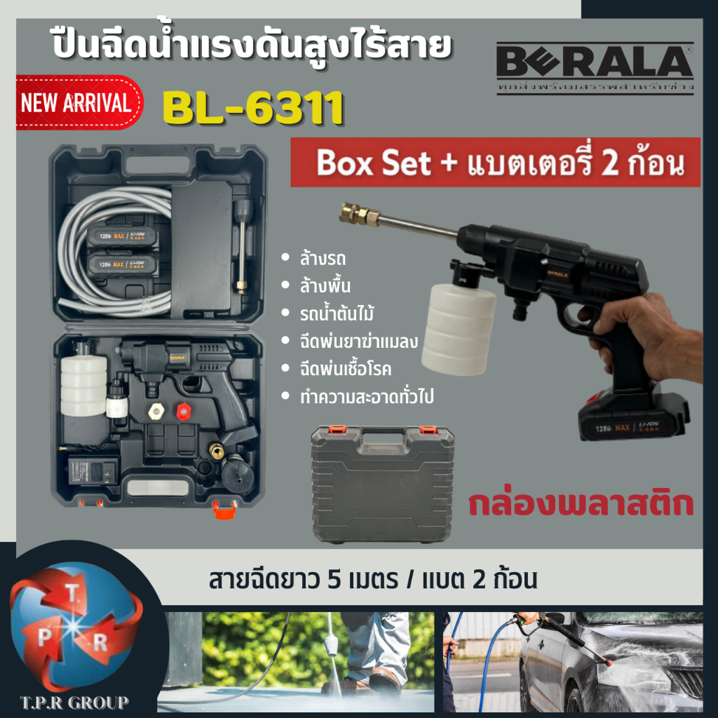 เครื่องฉีดน้ำแรงดันสูง เครื่องอัดฉีดไร้สาย (พิเศษ กล่องพลาสติก + แบตเตอรี่ 2 ก้อน) BERALA รุ่น 6311