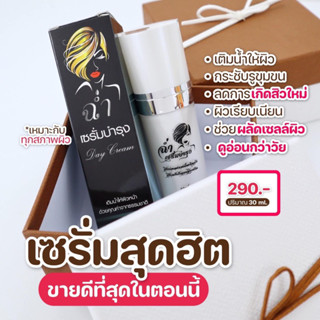 เซรั่มฉ่ำ หน้าเด้ง หน้าเด็ก หน้าเงา 2 ขวด 30ml