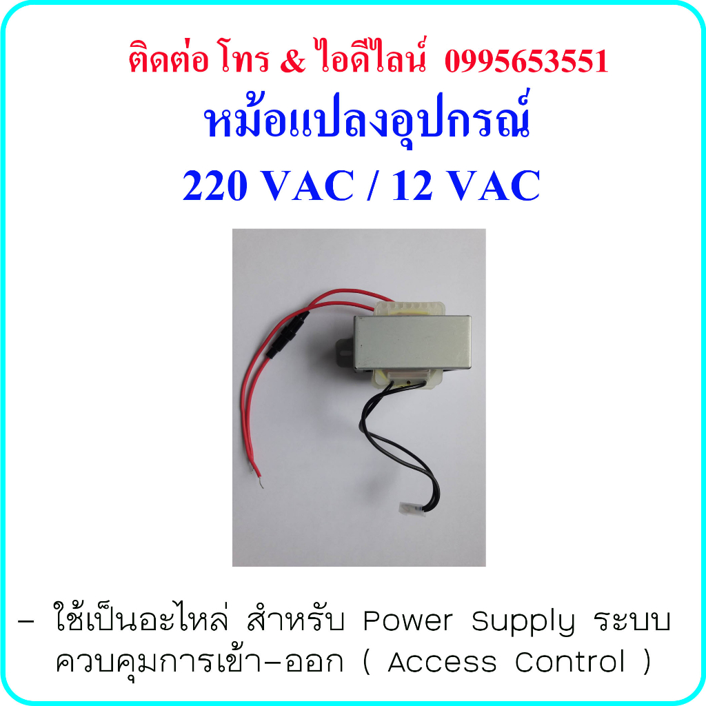 หม้อแปลง อุปกรณ์ 220 VAC / 12 VAC