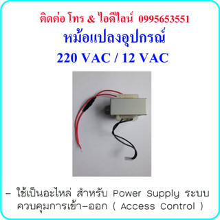 หม้อแปลง อุปกรณ์ 220 VAC / 12 VAC