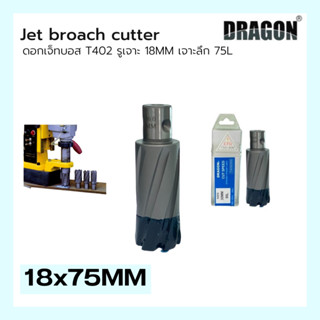 ดอกสว่าน เจ็ทบอส เจาะลึก75mm ANNULAR CUTTER Jet Broach Drill  (ผลิต: ไต้หวัน) MADE IN TAIWAN แบรนด์ DRAGON