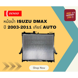 หม้อน้ำ COOL GEAR รถ ISUZU D-MAX, MU-7 ปี 03-07 เกียร์ AUTO ยี่ห้อ DENSO